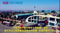 程力汽車集團大批量危化車出口坦桑利亞，實現(xiàn)了外貿(mào)開門紅